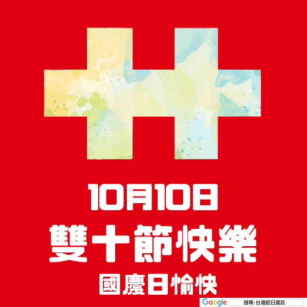 雙十節快樂貼圖 